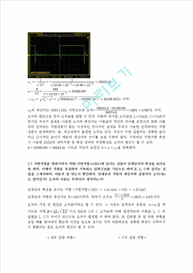 [자연과학] 실험보고서 -  RLC 회로의 과도응답 및 정상상태응답.hwp